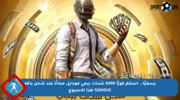 رسميًا.. استلم فورًا 4200 شدات ببجي موبايل مجانًا عند شحن باقة 12000UC هذا الأسبوع